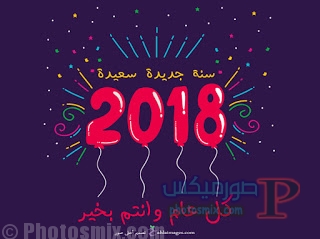 تهنئة العام الجديد 2018 19