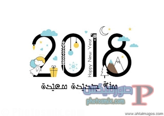 تهنئة العام الجديد 2018 2