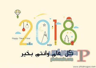 تهنئة العام الجديد 2018 6