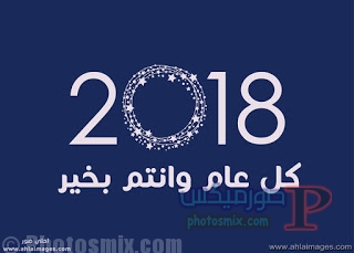 تهنئة العام الجديد 2018 7
