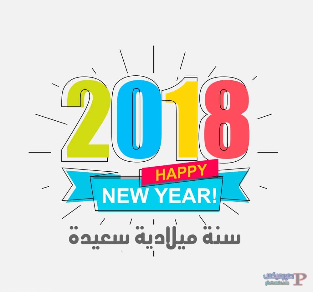 تهنئة العام الجديد 2018 اجمل صور راس السنة الميلادية صور Happy New Year 4