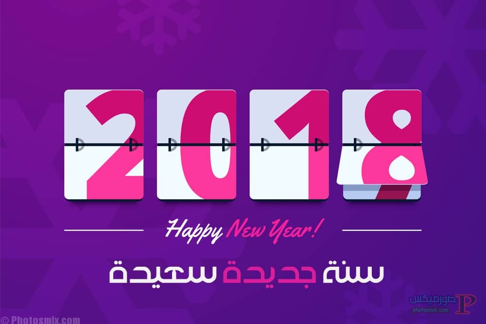 تهنئة العام الجديد 2018 اجمل صور راس السنة الميلادية صور Happy New Year 5