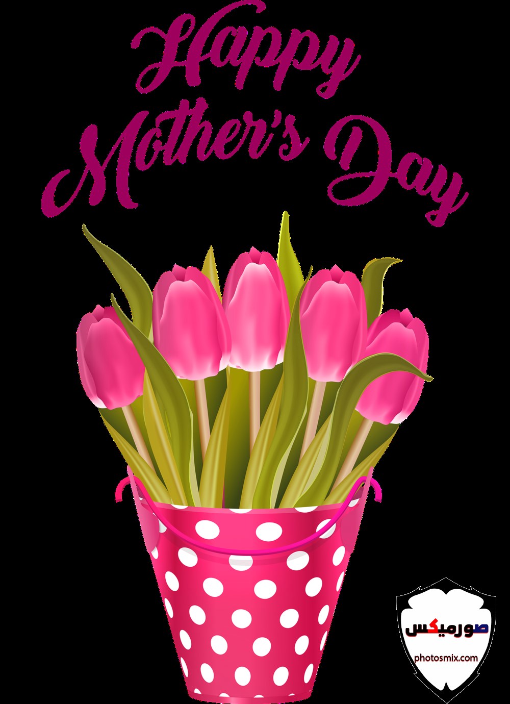 رمزيات عيدالأم 2021 عيد أم سعيد Happy Mothers Day 6