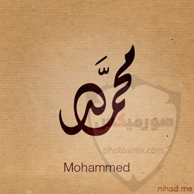 صور إسم محمد صور اسم محمد 3
