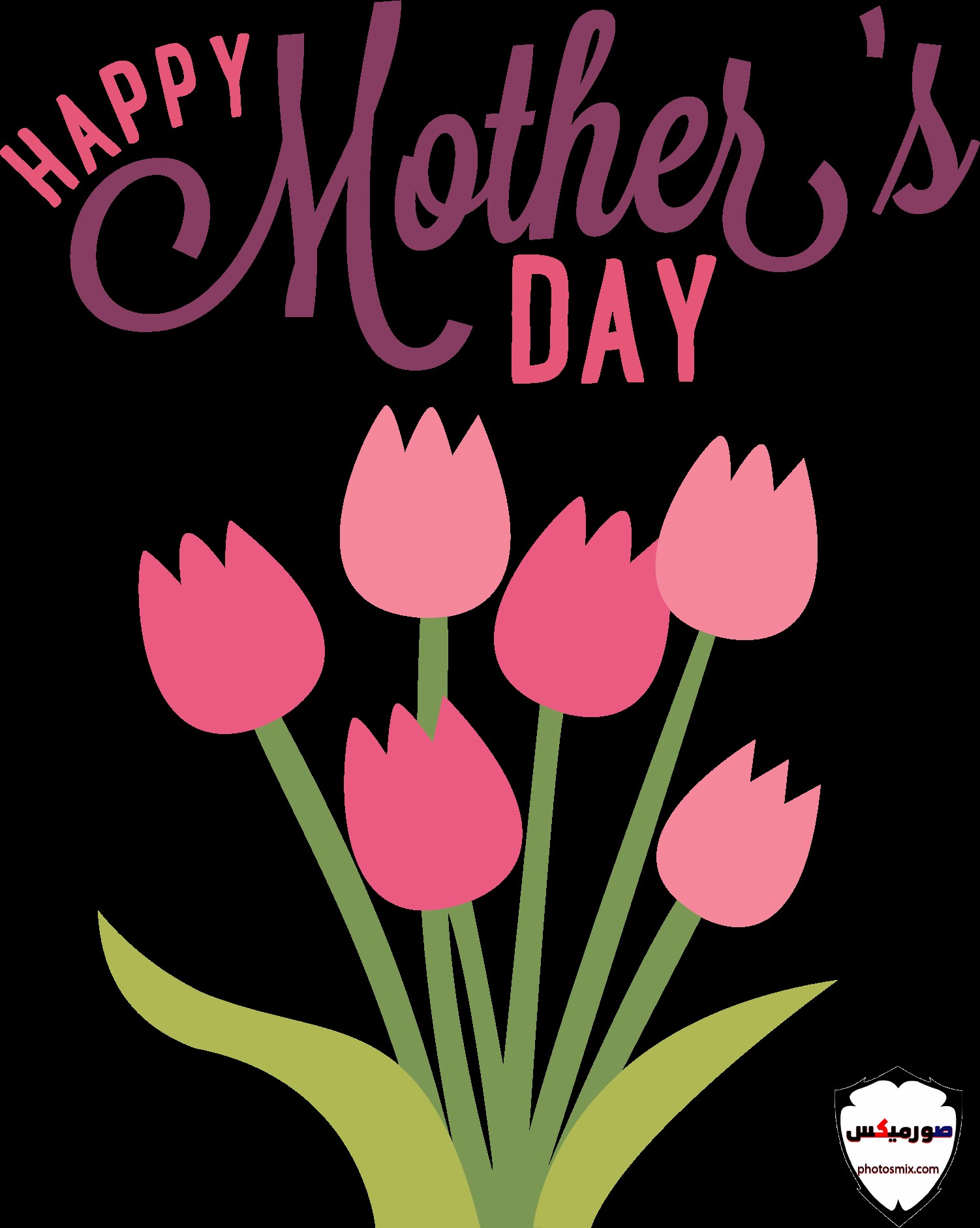 صور عيد الام 2018 رمزيات وخلفيات تهنئة Mothers Day 11
