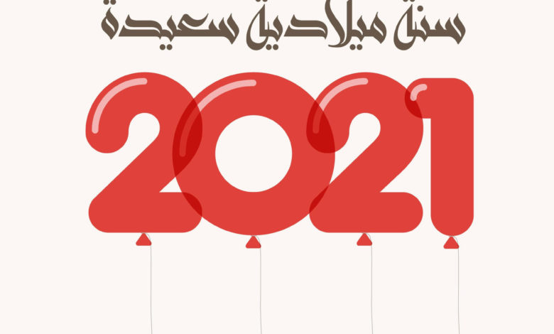تهنئة 2021 7