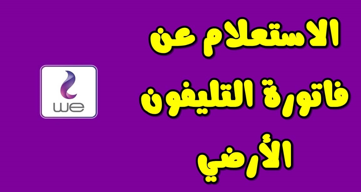 الاستعلام عن فاتورة التليفون الارضى من المصرية للاتصالات برقم التليفون