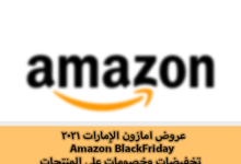 عروض امازون الإمارات 2021 Amazon BlackFriday تخفيضات وخصومات على المنتجات