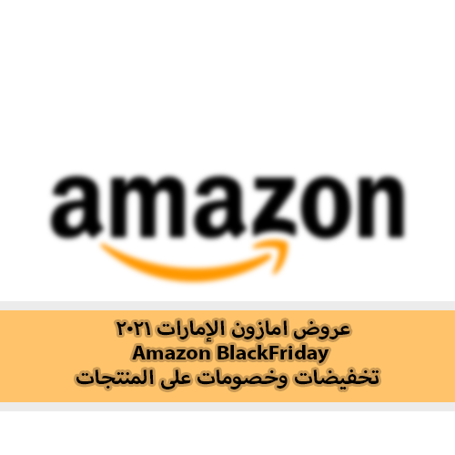 عروض امازون الإمارات 2021 Amazon BlackFriday تخفيضات وخصومات على المنتجات