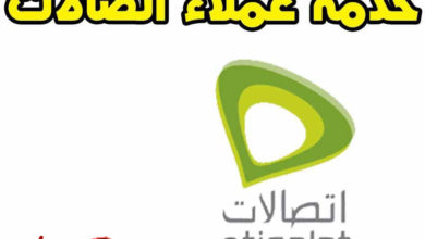 خدمة عملاء اتصالات مصر 2021
