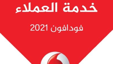 خدمة عملاء فودافون مصر Vodafone للشكاوى والاستفسار