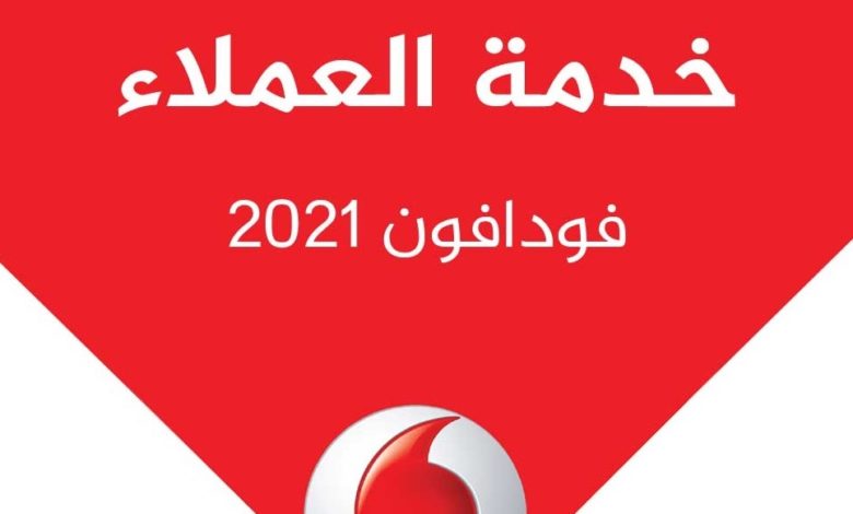 خدمة عملاء فودافون مصر Vodafone للشكاوى والاستفسار