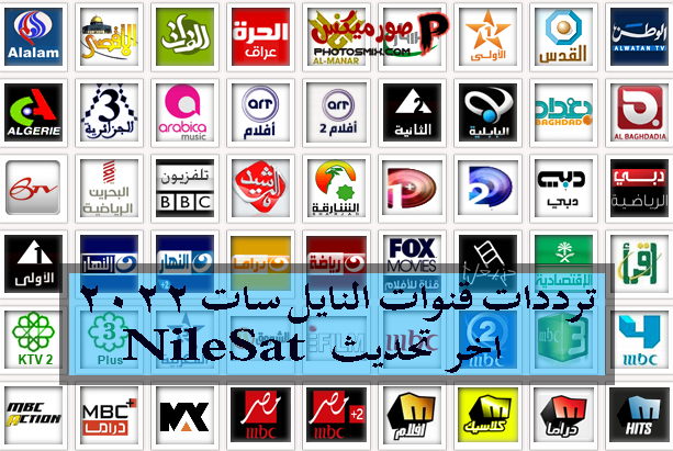 ترددات قنوات النايل سات 2022 اخر تحديث NileSat Update