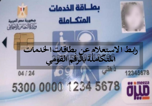 رابط الاستعلام عن بطاقات الخدمات المتكاملة بالرقم القومي 2022