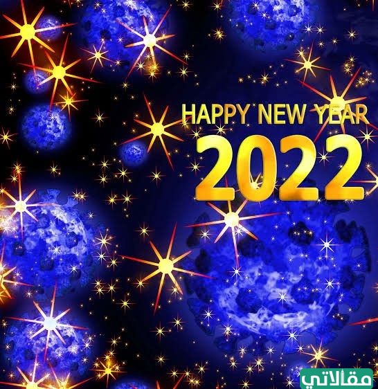 أجمل الصور عن السنة الجديدة 2022 5
