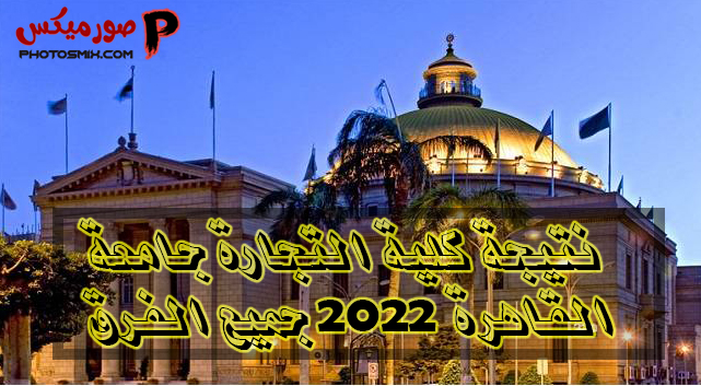 نتيجة كلية التجارة جامعة القاهرة 2022 جميع الفرق