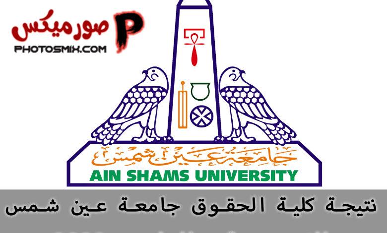 نتيجة كلية الحقوق جامعة عين شمس 2022 بالاسم ورقم الجلوس