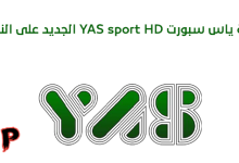 قناة ياس الرياضية 2022 الجديد Yas Sports HD