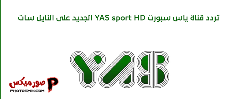 قناة ياس الرياضية 2022 الجديد Yas Sports HD