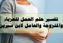 حلم الحمل للعزباء والمتزوجة والحامل لابن سيرين