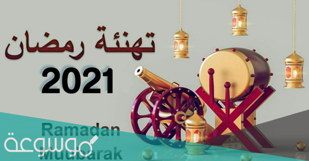 20 رسالة تهنئة رمضان الكريم افضل رسائل تهنئة رمضان 2022 3
