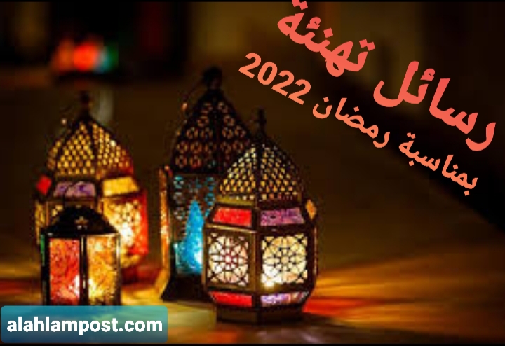 20 رسالة تهنئة رمضان الكريم افضل رسائل تهنئة رمضان 2022 6