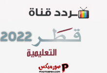 تردد قناة قطر التعليمية 1 2 2022 على النايل سات العرب سات