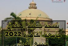 نتيجة كلية الحقوق جامعة القاهرة 2022 جميع الفرق