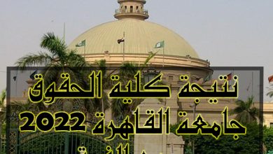 نتيجة كلية الحقوق جامعة القاهرة 2022 جميع الفرق