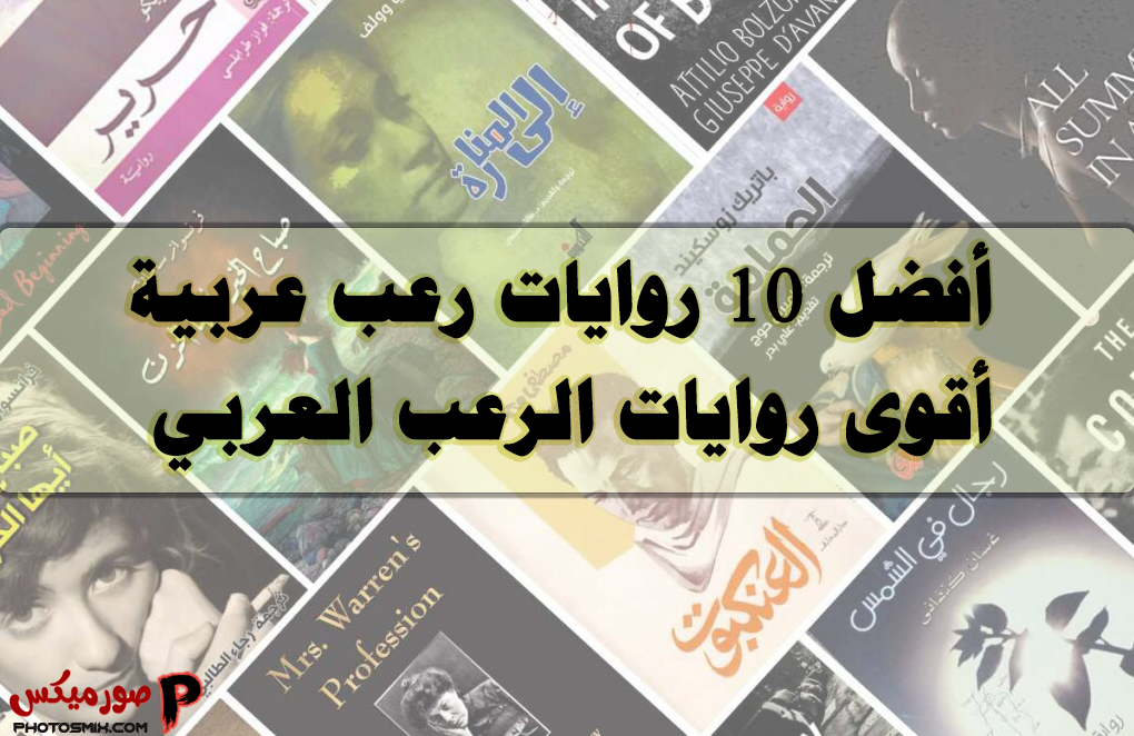 10 روايات رعب عربية أقوى روايات الرعب العربي