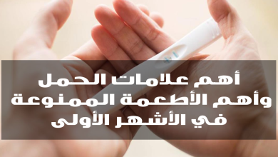 علامات الحمل وأهم الأطعمة الممنوعة في الأشهر الأولى
