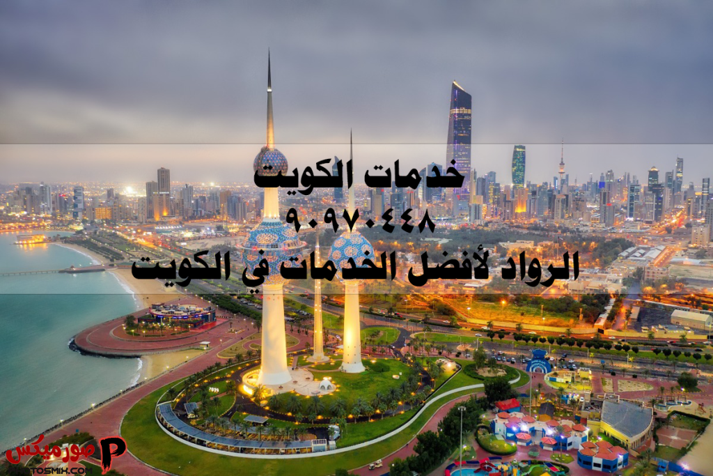 خدمات الكويت 90970448 الرواد لأفضل الخدمات في الكويت