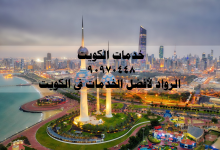 خدمات الكويت 90970448 الرواد لأفضل الخدمات في الكويت