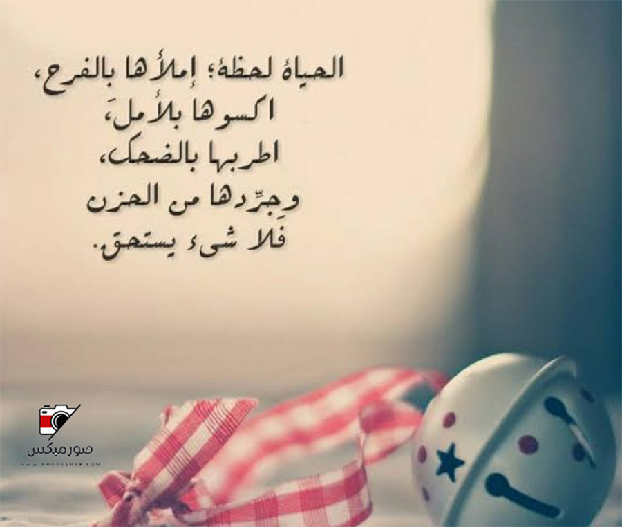 حالة واتس - الحياة لحظة املأها بالفرح اكسوها بالامل