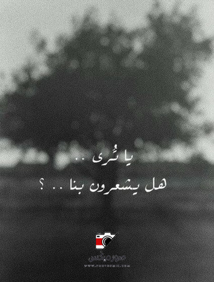 صور حالة واتساب حزينة ياترى هل يشعرون بنا ام لا ؟