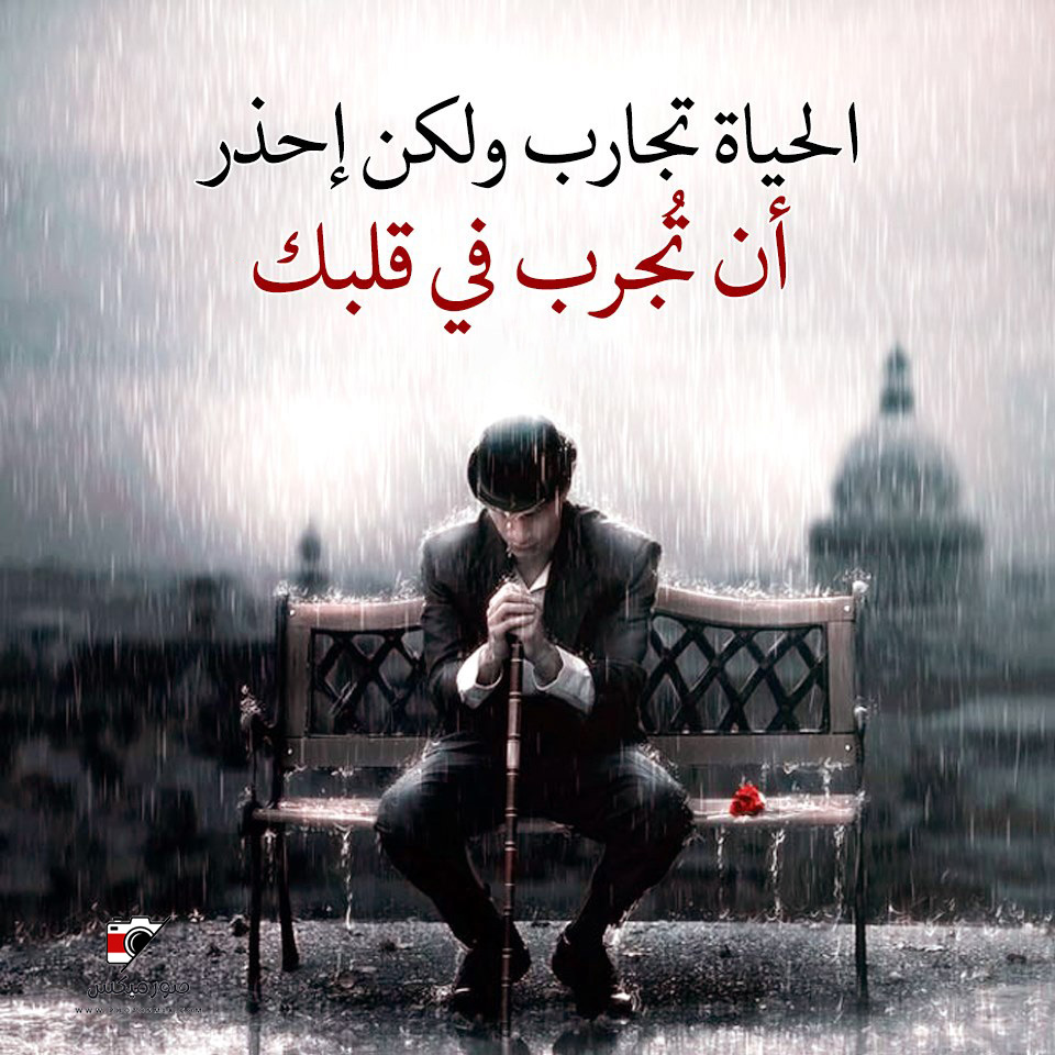 صور حزن وفراق ودموع عن الحياة تجارب ولكن احذر ان تجرب فى قلبك