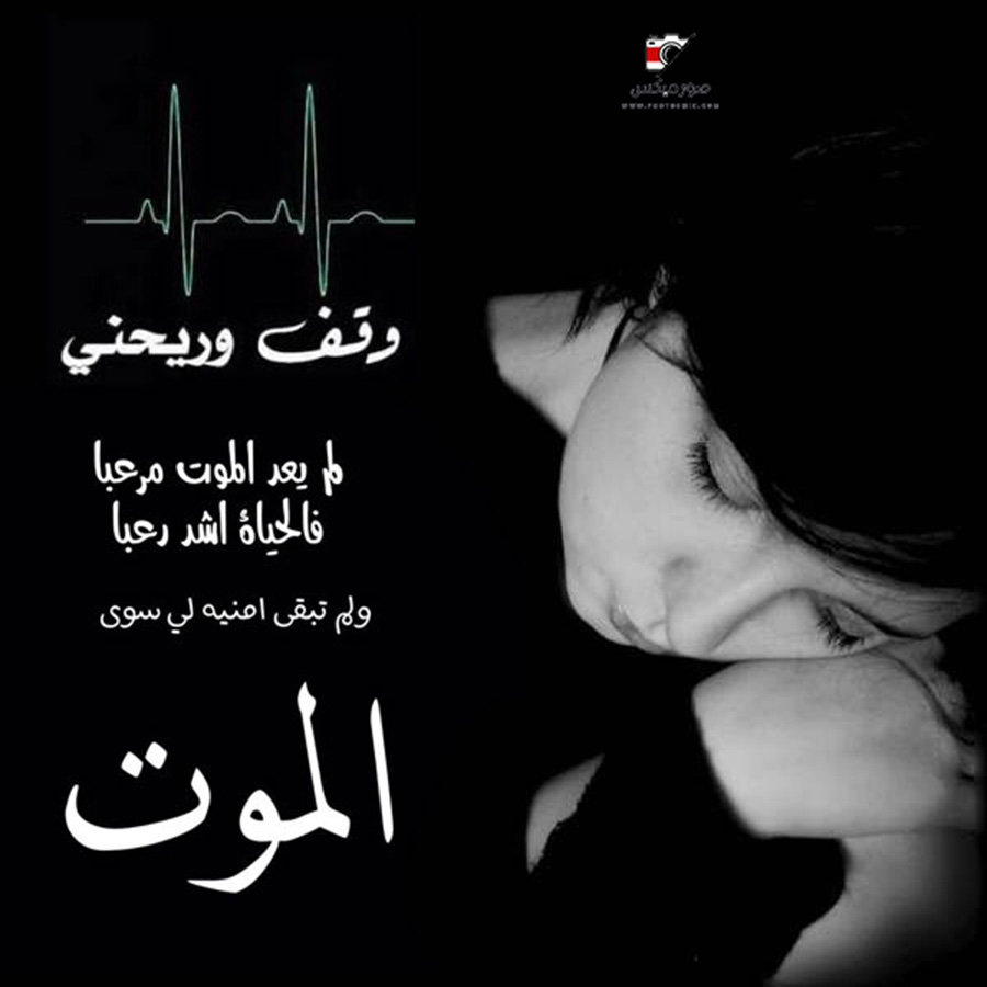 وقف وريحنى صور وخلفيات حزينة جدا